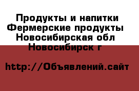 Продукты и напитки Фермерские продукты. Новосибирская обл.,Новосибирск г.